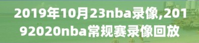 2019年10月23nba录像,20192020nba常规赛录像回放