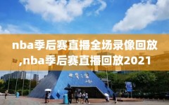 nba季后赛直播全场录像回放,nba季后赛直播回放2021