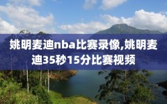 姚明麦迪nba比赛录像,姚明麦迪35秒15分比赛视频