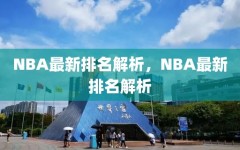 NBA最新排名解析，NBA最新排名解析