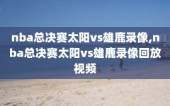 nba总决赛太阳vs雄鹿录像,nba总决赛太阳vs雄鹿录像回放视频