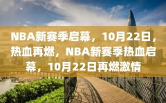 NBA新赛季启幕，10月22日，热血再燃，NBA新赛季热血启幕，10月22日再燃激情