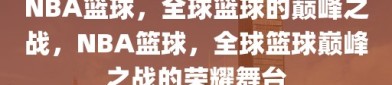 NBA篮球，全球篮球的巅峰之战，NBA篮球，全球篮球巅峰之战的荣耀舞台