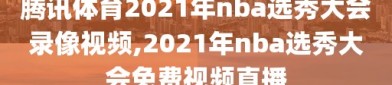 腾讯体育2021年nba选秀大会录像视频,2021年nba选秀大会免费视频直播