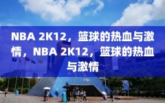 NBA 2K12，篮球的热血与激情，NBA 2K12，篮球的热血与激情