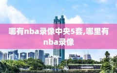 哪有nba录像中央5套,哪里有nba录像