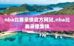 nba比赛录像官方网站,nba比赛录像集锦