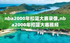 nba2000年扣篮大赛录像,nba2000年扣篮大赛视频