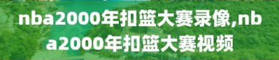 nba2000年扣篮大赛录像,nba2000年扣篮大赛视频