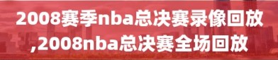 2008赛季nba总决赛录像回放,2008nba总决赛全场回放