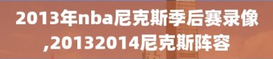 2013年nba尼克斯季后赛录像,20132014尼克斯阵容