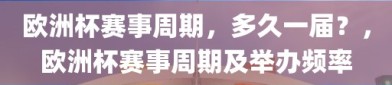 欧洲杯赛事周期，多久一届？，欧洲杯赛事周期及举办频率