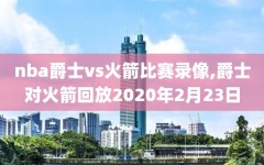 nba爵士vs火箭比赛录像,爵士对火箭回放2020年2月23日