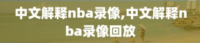 中文解释nba录像,中文解释nba录像回放