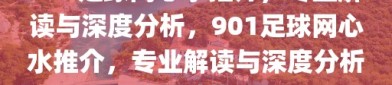 901足球网心水推介，专业解读与深度分析，901足球网心水推介，专业解读与深度分析的足球指南