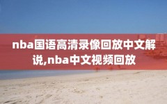 nba国语高清录像回放中文解说,nba中文视频回放