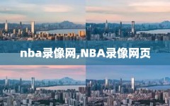 nba录像网,NBA录像网页