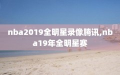 nba2019全明星录像腾讯,nba19年全明星赛