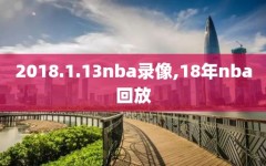 2018.1.13nba录像,18年nba回放