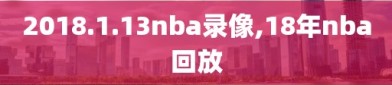 2018.1.13nba录像,18年nba回放