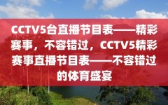 CCTV5台直播节目表——精彩赛事，不容错过，CCTV5精彩赛事直播节目表——不容错过的体育盛宴