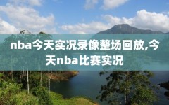 nba今天实况录像整场回放,今天nba比赛实况