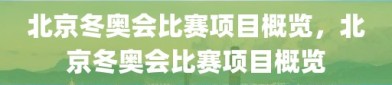 北京冬奥会比赛项目概览，北京冬奥会比赛项目概览