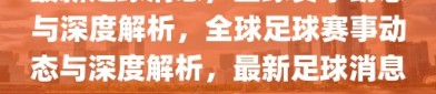 最新足球消息，全球赛事动态与深度解析，全球足球赛事动态与深度解析，最新足球消息解读