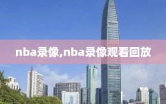 nba录像,nba录像观看回放