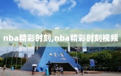 nba精彩时刻,nba精彩时刻视频