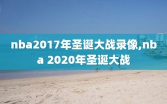 nba2017年圣诞大战录像,nba 2020年圣诞大战