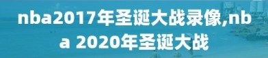 nba2017年圣诞大战录像,nba 2020年圣诞大战