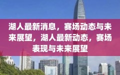 湖人最新消息，赛场动态与未来展望，湖人最新动态，赛场表现与未来展望