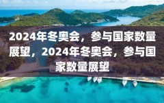 2024年冬奥会，参与国家数量展望，2024年冬奥会，参与国家数量展望