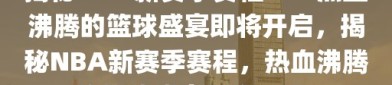 揭秘NBA新赛季赛程——热血沸腾的篮球盛宴即将开启，揭秘NBA新赛季赛程，热血沸腾的篮球盛宴等你开启！