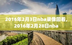 2016年2月3日nba录像回看,2016年2月28日nba