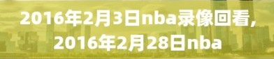 2016年2月3日nba录像回看,2016年2月28日nba