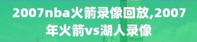 2007nba火箭录像回放,2007年火箭vs湖人录像