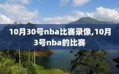 10月30号nba比赛录像,10月3号nba的比赛