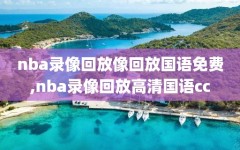 nba录像回放像回放国语免费,nba录像回放高清国语cc