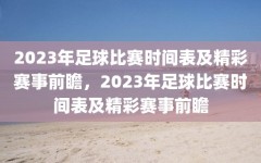 2023年足球比赛时间表及精彩赛事前瞻，2023年足球比赛时间表及精彩赛事前瞻