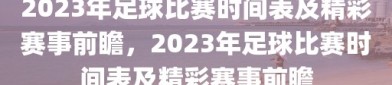 2023年足球比赛时间表及精彩赛事前瞻，2023年足球比赛时间表及精彩赛事前瞻