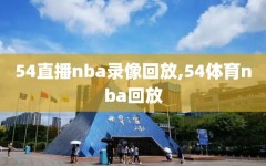 54直播nba录像回放,54体育nba回放