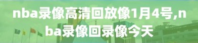 nba录像高清回放像1月4号,nba录像回录像今天