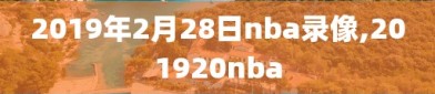 2019年2月28日nba录像,201920nba