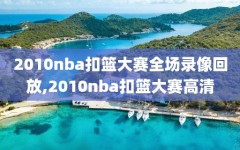 2010nba扣篮大赛全场录像回放,2010nba扣篮大赛高清