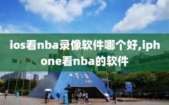 ios看nba录像软件哪个好,iphone看nba的软件