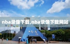 nba录像下载,nba录像下载网站