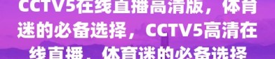 CCTV5在线直播高清版，体育迷的必备选择，CCTV5高清在线直播，体育迷的必备选择