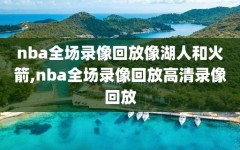 nba全场录像回放像湖人和火箭,nba全场录像回放高清录像回放